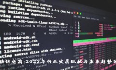 区块链电商：2023年行业发