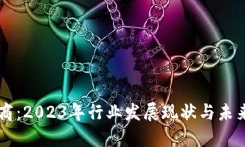 区块链电商：2023年行业发展现状与未来趋势分析
