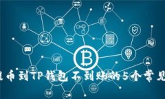 2023年交易所提币到TP钱包