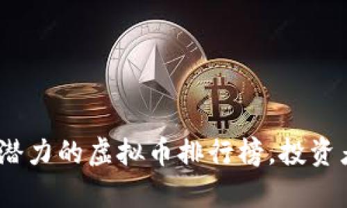 2023年十大最有潜力的虚拟币排行榜，投资者不可错过的选择