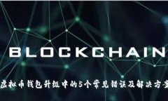 虚拟币钱包升级中的5个常