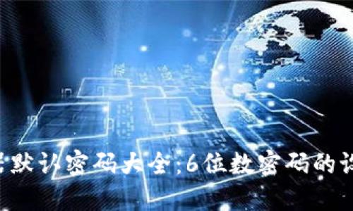 TP-Link路由器默认密码大全：6位数密码的设置与管理指南