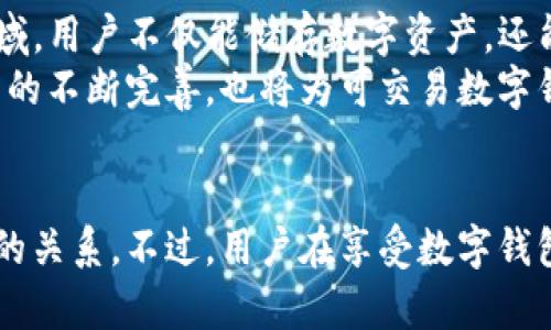 可交易数字钱包：2023年全方位解析及5大热门功能
可交易数字钱包, 数字货币, 区块链技术, 安全性, 便捷性/guanjianci

什么是可交易数字钱包？
近年来，随着数字货币的崛起和区块链技术的普及，可交易数字钱包逐渐走入大众视野。这种钱包不仅可以储存数字资产，如比特币、以太坊等，还具备便捷的交易功能，让用户能够轻松买卖数字货币，参与各种区块链活动。与传统的银行钱包不同，这类数字钱包通常不受中心化机构控制，提供更高的透明度和安全性。

可交易数字钱包的工作原理
可交易数字钱包的基础是区块链技术。每个用户拥有一个公钥和一个私钥。公钥相当于账户号码，别人可以通过它发送数字货币，而私钥则是保护用户资产的重要凭证，必须被妥善保管。用户通过这种私钥控制自己的资产，而任何人如果掌握了私钥，就能完全控制该钱包中的所有数字资产。

可交易数字钱包的类型
可交易数字钱包可分为热钱包和冷钱包两种。热钱包是指在线钱包，它们可以快速进行交易，适合频繁交易的用户。然而，因其常连接互联网，安全性相对较低。冷钱包则是离线钱包，通常以硬件形式存在，更适合长时间存储资产，安全性更高。

可交易数字钱包的优势
相较于传统的金融工具，可交易数字钱包在多个方面表现出色。
首先，交易的便捷性毋庸置疑。用户可以随时随地通过智能手机或电脑完成交易，摆脱了传统银行营业时间的限制。此外，跨境交易的成本大大降低，用户可以在全球范围内进行资产转移，几乎没有手续费。
其次，安全性也是其一大优势。虽然数字资产面临黑客攻击的风险，但很多钱包提供了双重身份验证等安全措施，增加了用户的安全感。

可交易数字钱包的热门功能
现代的可交易数字钱包在功能上不断创新，许多钱包也引入了更多实用的功能。以下是一些热门功能：
ul
    listrong即时交易：/strong通过P2P交易平台，用户可以在几分钟内完成交易，无需中间人。/li
    listrong多币种支持：/strong许多可交易数字钱包支持多种数字货币，满足用户不同的投资需求。/li
    listrong便捷的用户界面：/strong用户友好的设计让新手也能轻松入门，方便用户管理资产。/li
    listrong细致的交易记录：/strong用户可以随时查看自己的交易历史，轻松管理个人资产和支出情况。/li
/ul

安全性问题与解决方案
尽管可交易数字钱包具备许多优势，但安全问题依然值得关注。尤其是在频繁的交易中，黑客攻击是一个潜在的威胁。
为了解决这些安全问题，用户需要采取一些预防措施。例如，选择知名度高、安全性好的钱包，并启用双重身份验证功能。此外，将大额资产存放在冷钱包中，只有在必要时才转入热钱包，也是一个有效的策略。定期更新密码，并确保私钥的安全性，也是保护个人资产的重要步骤。

未来发展趋势
可交易数字钱包的发展迅速，未来趋势也将呈现出多样化。随着区块链技术的发展，数字钱包可能会进一步融入智能合约、去中心化金融（DeFi）等新兴领域。用户不仅能储存数字资产，还能通过钱包直接参与金融产品的投资，享受更高的收益。
此外，随着更多传统金融机构进入数字资产领域，用户将有机会使用更加复杂的金融工具，进一步丰富交易体验。除此之外，各国政府对数字货币监管政策的不断完善，也将为可交易数字钱包的应用提供更为稳固的法律保障。

总结
可交易数字钱包的出现，标志着金融科技的又一次革命。通过便捷的交易方式、安全的资产管理以及多样化的功能，可交易数字钱包正在改变我们与财富的关系。不过，用户在享受数字钱包带来便利的同时，也要时刻保持警惕，保障自己的数字资产安全。随着科技的进步和用户需求的变化，未来可交易数字钱包必将继续演化，带来更多惊喜。