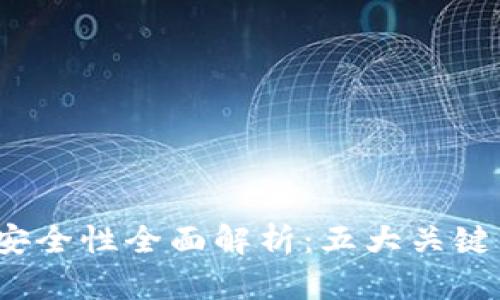 2023年最新版TP钱包安全性全面解析：五大关键因素保障你的资产安全