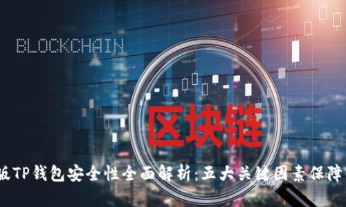 2023年最新版TP钱包安全性全面解析：五大关键因素保障你的资产安全