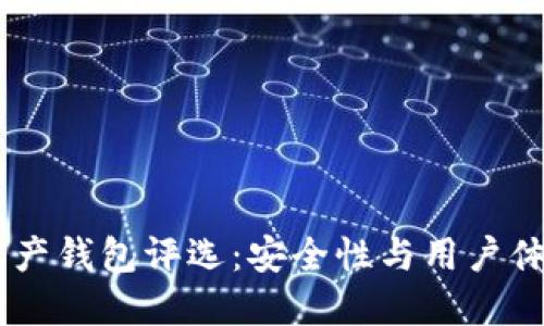 2023年最佳数字资产钱包评选：安全性与用户体验的10大关键指标