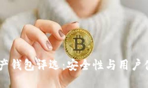 2023年最佳数字资产钱包评选：安全性与用户体验的10大关键指标
