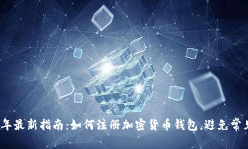 2023年最新指南：如何注册加密货币钱包，避免常见错误