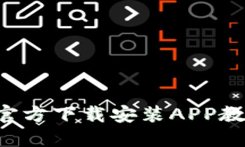 2023年最新TPTP官方下载安装APP教程：5分钟轻松入手