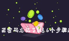 TP-Link路由器密码忘记了？