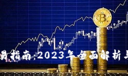 IM钱包交易指南：2023年全面解析与实用技巧