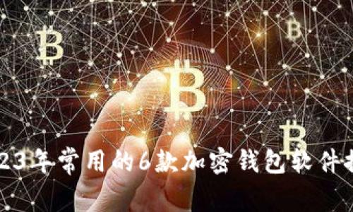 2023年常用的6款加密钱包软件推荐