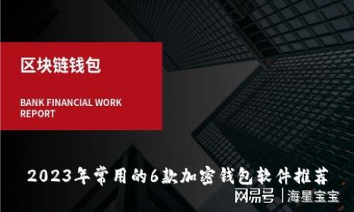 2023年常用的6款加密钱包软件推荐