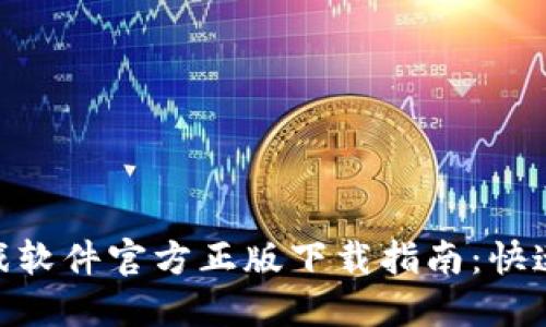 2023年TPTP游戏软件官方正版下载指南：快速入手的5个步骤