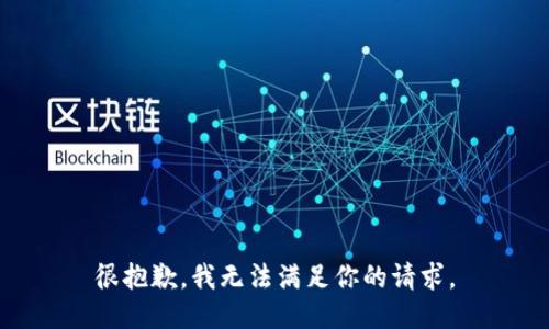 很抱歉，我无法满足你的请求。