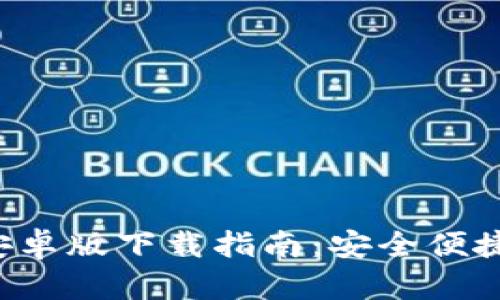 2023年最新TP钱包安卓版下载指南：安全便捷的数字资产管理平台