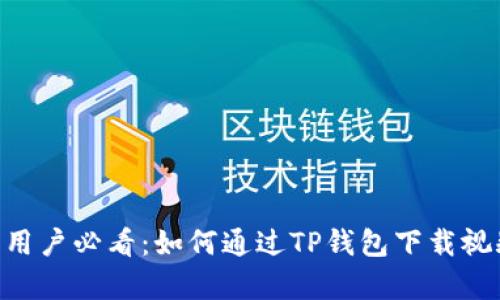 2023年苹果手机用户必看：如何通过TP钱包下载视频的5个简单步骤