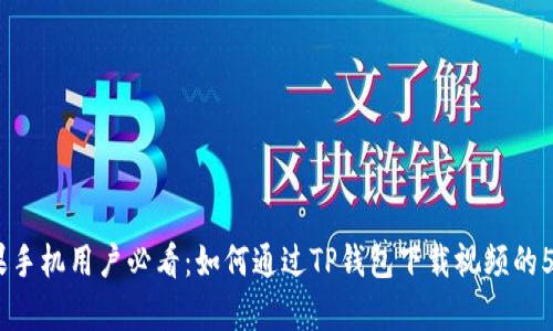 2023年苹果手机用户必看：如何通过TP钱包下载视频的5个简单步骤