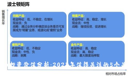 MATIC币投资价值分析：2023年值得关注的5个关键因素