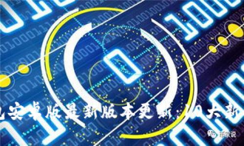TP钱包安卓版最新版本更新：10大新功能与