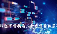 2023年TP钱包下载指南：2种