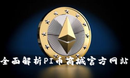 2023年最新！全面解析PI币商城官方网站的功能与优势