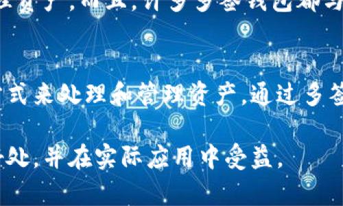 多签钱包创新方案：7大关键优势，提升你的数字资产安全性

多签钱包, 数字资产, 安全性, 区块链/guanjianci

理解多签钱包
多签钱包（Multisignature Wallet）是一种特殊的数字钱包，要求多个密钥来验证交易。这意味着，在进行任何的资产转移之前，必须获得多个持有者的同意。这种结构与传统单签名钱包相对比，提供了更高的安全性和责任感，适合用于管理高价值资产。

提高安全性
多签钱包的一个显著优点就是其安全性。单一签名钱包容易受到黑客攻击或者用户失误的影响，比如遗忘密码或丢失密钥。而多签钱包引入了多个签名的方式，即使一个密钥被黑客攻破，资产仍然是安全的，因为需要多个密钥共同确认交易。此外，采用多签结构的资产管理方案，就是要最大限度地减少因为单点故障带来的风险。

促进透明度和责任感
在多签钱包的操作中，所有的交易都会记录在案，并且需要多个相关方的认可才能进行。这种机制不仅增加了对交易的透明度，还强化了用户之间的责任感。参与者不能随意进行交易，必须在团体中进行充分的讨论达成一致，这有助于避免由于个人判断失误带来的损失。

适用于团队合作
对于需要团队协作的项目而言，多签钱包尤其适用。例如，在一个合伙企业中，资金的使用通常需要所有合伙人同意。通过多签钱包，企业行为的透明性和公正性得以实现，避免单一决策导致的风险。此外，在数字资产投资方面，多个投资者也可以共同使用多签钱包来管理资产，确保资金的安全与合理使用。

便于合规管理
在合规日益严格的环境下，企业在进行大额交易时，往往需要更多的审核和批准程序。多签钱包能够适应这种需求，增加额外的审核层级。这样，企业在进行资金操作时，不仅能够符合合规要求，也能通过记录的方式提供可追溯性，以便于后续的审计和监管。

控制与访问权限管理
多签钱包允许设置不同的签名要求，便于根据团队需求对访问权限进行灵活管理。例如，某些关键用户可以拥有更高的签名权限，而其他用户则可以设定为辅助角色，确保安全的同时，合理分配管理职责。这种灵活的权限管理为团队协作提供了极大的便利，并能有效降低人为错误带来的风险。

灵活性与可定制化
多签钱包具有极大的可定制化特性。用户可以设定需要多少个签名才能完成交易，甚至可以在不同的时间段、金额范围内设置不同的签名要求，这在一定程度上带来了操作的灵活性。例如，对于小额交易，可能只需要两个签名，而高金额交易则需要全部签名者的同意。这种自主设置增加了使用的便利性，同时也提高了整体安全性。

跨平台使用
许多多签钱包提供了跨平台的支持，可以在不同类型的设备上使用，无论是手机、平板还是计算机，这种灵活性使得用户在不同场合下均能方便地管理资产。而且，许多多签钱包都与各种区块链相兼容，为用户提供了更广泛的选择，支持多种数字资产的管理。

结语
多签钱包以其独特的安全性和灵活性，正在成为数字资产管理的一个重要工具。无论对个人用户还是团队合作，它都提供了一种更加安全和高效的方式来处理和管理资产。通过多签的机制，不仅可以有效提高安全性，还能增进团队之间的透明度与责任感。在考虑数字资产的管理时，多签钱包无疑是非常值得关注的选择。

随着区块链技术的不断发展，多签钱包的使用也将会越来越广泛，尤其是在企业级应用方面。希望这篇文章能够帮助你更好地理解多签钱包的诸多好处，并在实际应用中受益。

