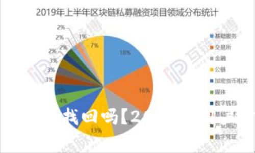 TP钱包币被转走能找回吗?2023年用户常见问题解答