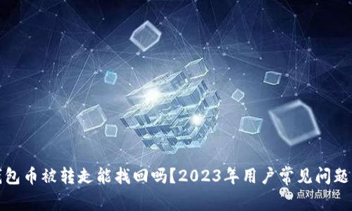 TP钱包币被转走能找回吗?2023年用户常见问题解答