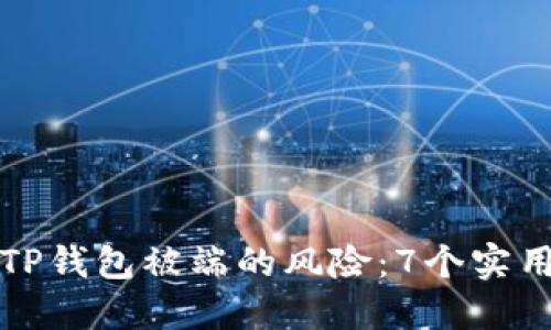 如何应对TP钱包被端的风险：7个实用解决方案
