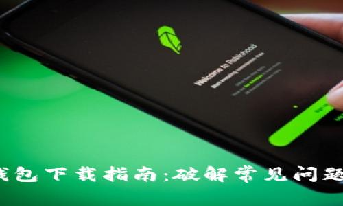 2023年TP钱包下载指南：破解常见问题与使用技巧