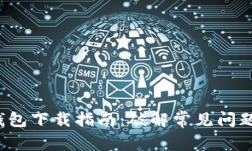 2023年TP钱包下载指南：破解常见问题与使用技巧