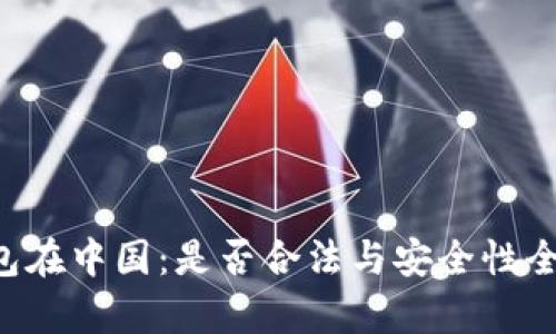 K豆钱包在中国：是否合法与安全性全面分析