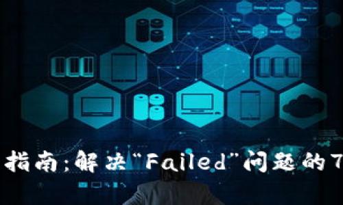 TP钱包使用指南：解决“Failed”问题的7个有效方法