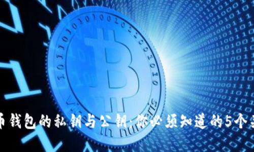 数字币钱包的私钥与公钥：你必须知道的5个关键点