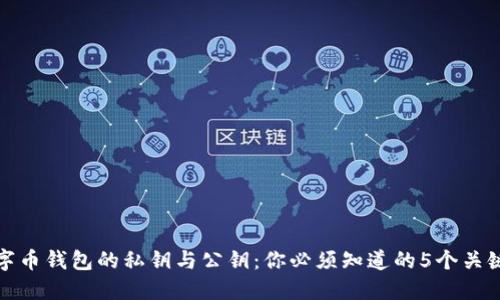 数字币钱包的私钥与公钥：你必须知道的5个关键点