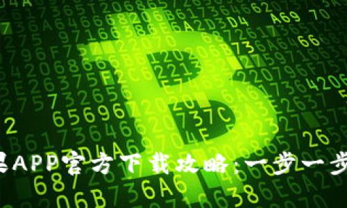 2023年TP钱包苹果APP官方下载攻略：一步一步教你安全下载安装