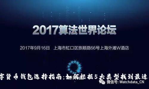 2023年数字货币钱包选择指南：如何根据5大类型找到最适合你的钱包