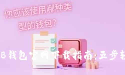 bianshi2023年最全的TB钱包官网下载指南：五步轻松注册与安全使用技巧