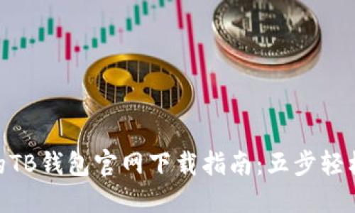 bianshi2023年最全的TB钱包官网下载指南：五步轻松注册与安全使用技巧