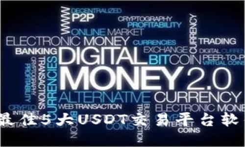 : 2023年最佳5大USDT交易平台软件下载指南