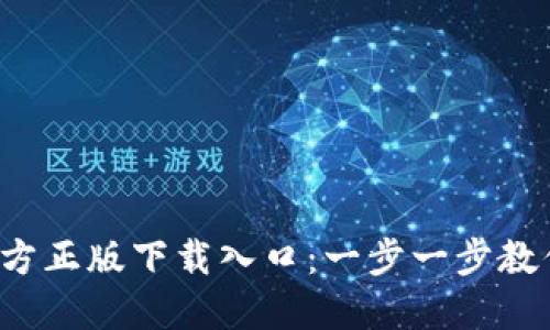 2023年TP钱包官方正版下载入口：一步一步教你安全下载与使用
