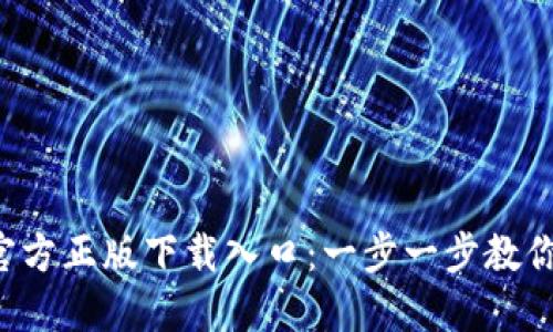 2023年TP钱包官方正版下载入口：一步一步教你安全下载与使用
