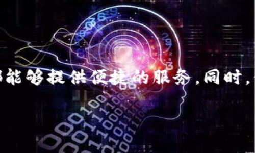   2023年最全指南：如何安全下载和使用TP钱包 / 

 guanjianci TP钱包, 加密货币, 钱包下载, 区块链 /guanjianci 

什么是TP钱包？
TP钱包是一款面向全球用户的数字货币钱包，支持多种加密货币的存储、交易和管理。与传统银行不同，TP钱包为用户提供了去中心化的资产控制，确保了用户在区块链世界中的安全性和隐私。TP钱包的设计旨在简化用户体验，通过直观的界面和易用性，使用户能够轻松地进行加密货币交易。

TP钱包的核心功能
TP钱包不仅仅是一个存储加密货币的工具。它具备多项实用功能，例如支持多币种存储、便捷的兑换服务、去中心化交易所的访问等。用户可以轻松在不同的数字货币之间进行兑换，而不必在不同的平台之间频繁切换。此外，TP钱包还集成了一些常用的DeFi（去中心化金融）服务，用户可以直接通过钱包参与流动性挖矿、借贷等活动。

如何安全下载TP钱包
下载TP钱包的安全性是用户最关心的问题之一。目前，TP钱包已在多个平台上发布，包括Android和iOS系统的移动应用商店。在进行下载时，用户一定要确保以下几点：

ul
li官方渠道：始终从TP钱包的官方网站或者官方的应用商店（如Google Play或Apple App Store）进行下载，以防止下载到第三方不明的应用。/li
li检查评论和评分：查看其他用户的评价和评分，可以帮助您判断该应用的实际使用情况以及安全性。/li
li保持系统更新：确保手机操作系统和安全软件是最新版本，以降低被恶意软件攻击的风险。/li
li权限管理：下载后，仔细审查TP钱包所要求的权限，确保这些权限是合理的，并且不会过度影响您的隐私和安全。/li
/ul

TP钱包的使用指南
成功下载并安装TP钱包后，用户需要进行一些基本的设置，以确保账户的安全并充分 utilize 各项功能。

h4创建钱包/h4
首次打开TP钱包，用户将被要求创建一个新的钱包。届时，钱包会生成一组私钥和助记词。请务必将助记词妥善保存，这就像是您的数字身份，如果丢失，将无法找回资金。值得强调的是，绝不要将助记词分享给任何人，因为这将使任何拥有助记词的人可以完全控制您的资产。

h4资金的注入和提现/h4
一旦创建了钱包并安全保存了助记词，用户可以通过多种方式向钱包充值。这包括通过其他钱包转账、在交易所购买加密货币后转入钱包，或者使用信用卡等支付手段。提现的流程通常同样简单，通过钱包中的操作指引即可完成。

安全性与隐私保护
TP钱包在安全性方面采取了多种措施。首先，用户的私钥并不存储在任何中心化服务器上，而是保存在用户设备本地。这样，用户拥有完全的资产控制权，避免了因中心化平台的安全问题导致的资产损失。

此外，TP钱包还额外支持指纹识别和面部识别等生物识别安全功能，用户可以选择是否启用这项功能，从而为他们的数字资产增添一层安全保护。

常见问题解答
h4TP钱包是否收费？/h4
TP钱包本身是免费的，但在使用某些功能时，例如交易或兑换，不同的加密货币会产生网络手续费。

h4 TP钱包是否支持多语言？ /h4
是的，TP钱包支持多种语言，用户可以根据自己的习惯选择最合适的语言界面。

h4技术支持和反馈/h4
TP钱包提供了多种渠道供用户联系技术支持，包括官方网站、社交媒体、以及用户论坛。用户在使用过程中如遇到任何问题，都可以及时向官方反馈。

总结
TP钱包是一款功能强大且安全性高的加密货币钱包，非常适合希望参与数字资产交易与管理的用户。无论您是加密货币的新手还是资深用户，TP钱包都能够提供便捷的服务。同时，保持对自己交易记录的定期检查，以及时了解自己的资产状况，才是成功管理加密货币钱包的关键。

希望这篇指南能帮助到您安全有效地下载和使用TP钱包，享受数字货币带来的便利与乐趣！