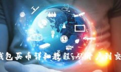 2023年TP钱包买币详细教程