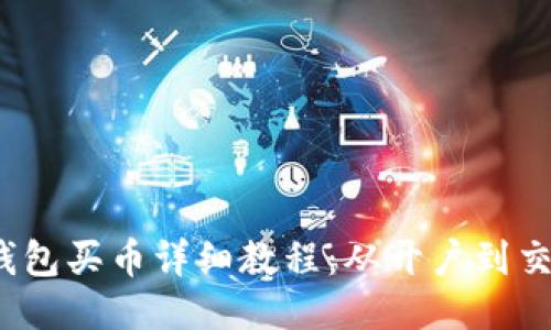 2023年TP钱包买币详细教程：从开户到交易一次看懂