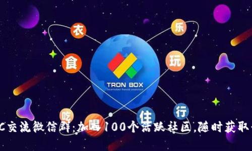 2023年最新BTC交流微信群：加入100个活跃社区，随时获取行情与投资技巧