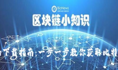 中本聪的下载指南：一步一步教你获取比特币白皮书