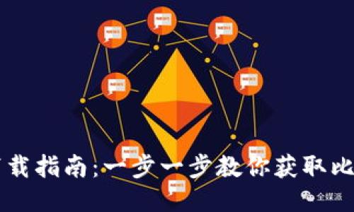 中本聪的下载指南：一步一步教你获取比特币白皮书