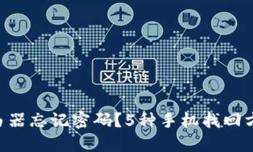 TP-Link路由器忘记密码？5种手机找回方法轻松解决